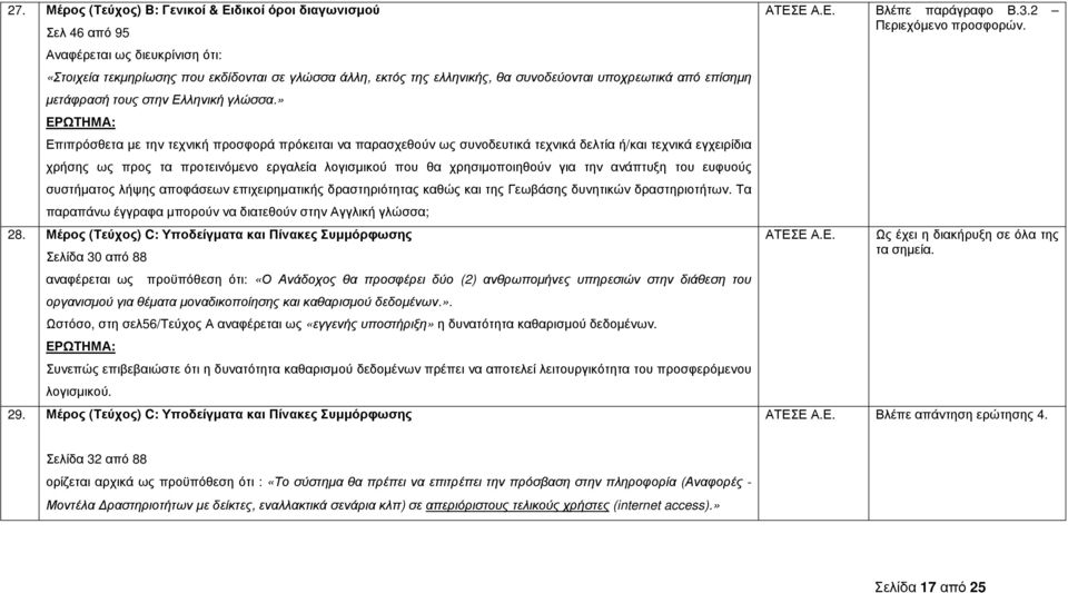 » Επιπρόσθετα µε την τεχνική προσφορά πρόκειται να παρασχεθούν ως συνοδευτικά τεχνικά δελτία ή/και τεχνικά εγχειρίδια χρήσης ως προς τα προτεινόµενο εργαλεία λογισµικού που θα χρησιµοποιηθούν για την