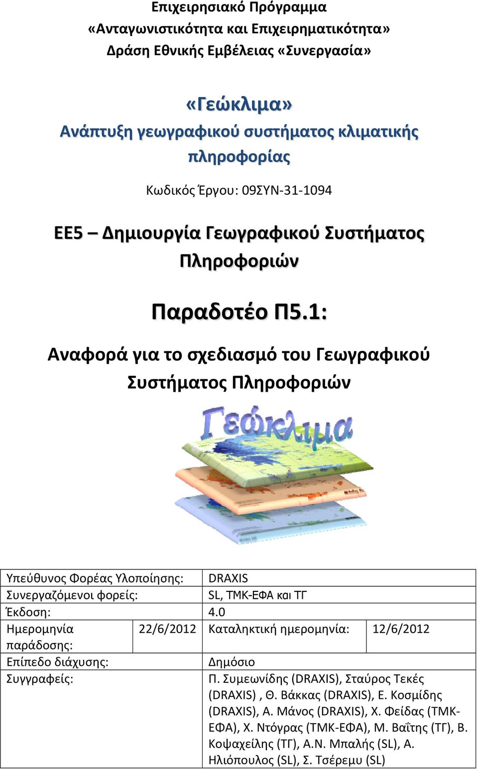 1: Αναφορά για το σχεδιασμό του Γεωγραφικού Συστήματος Πληροφοριών Υπεύθυνος Φορέας Υλοποίησης: DRAXIS Συνεργαζόμενοι φορείς: SL, ΤΜΚ-ΕΦΑ και ΤΓ Έκδοση: 4.