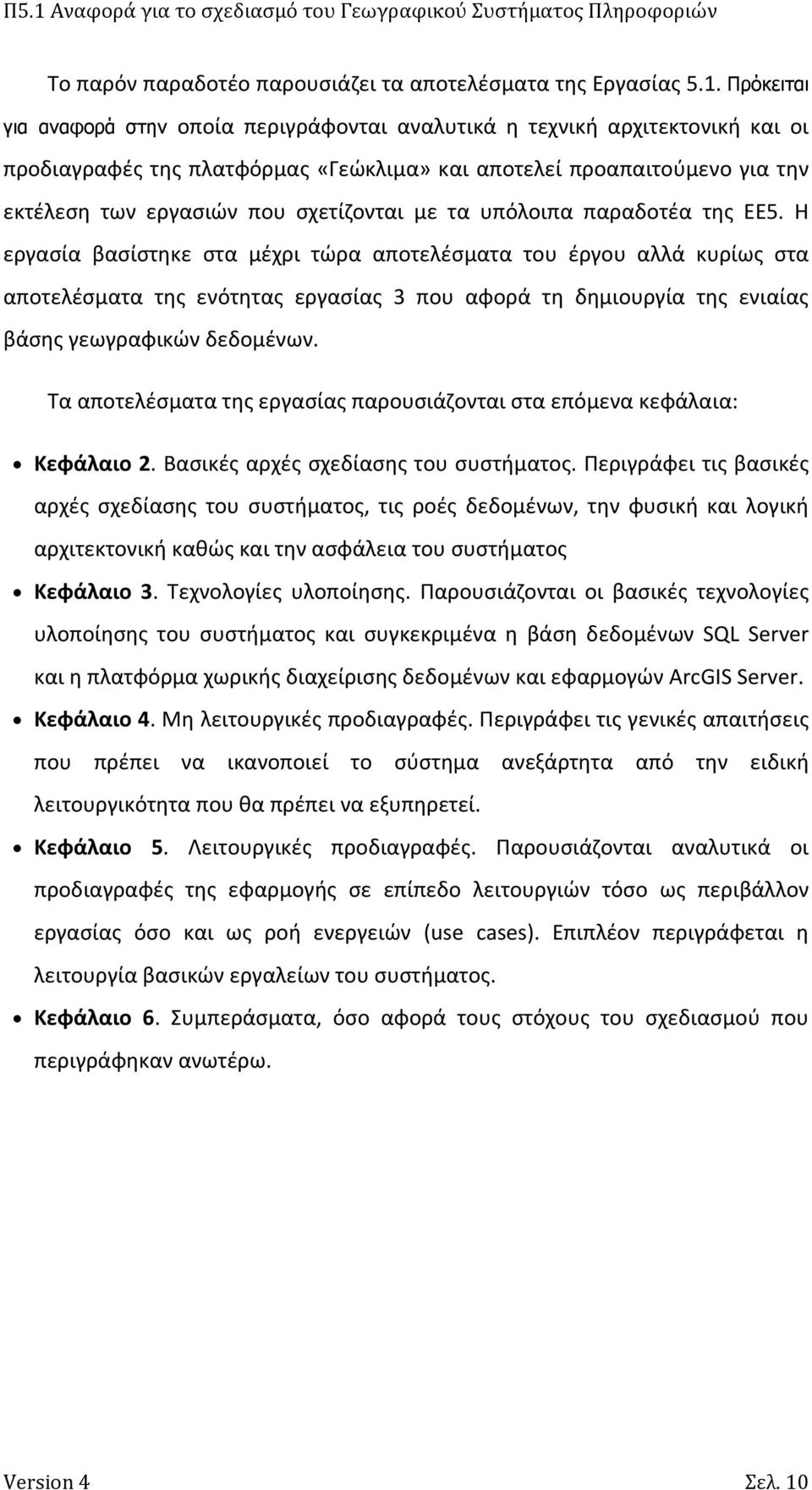 σχετίζονται με τα υπόλοιπα παραδοτέα της ΕΕ5.