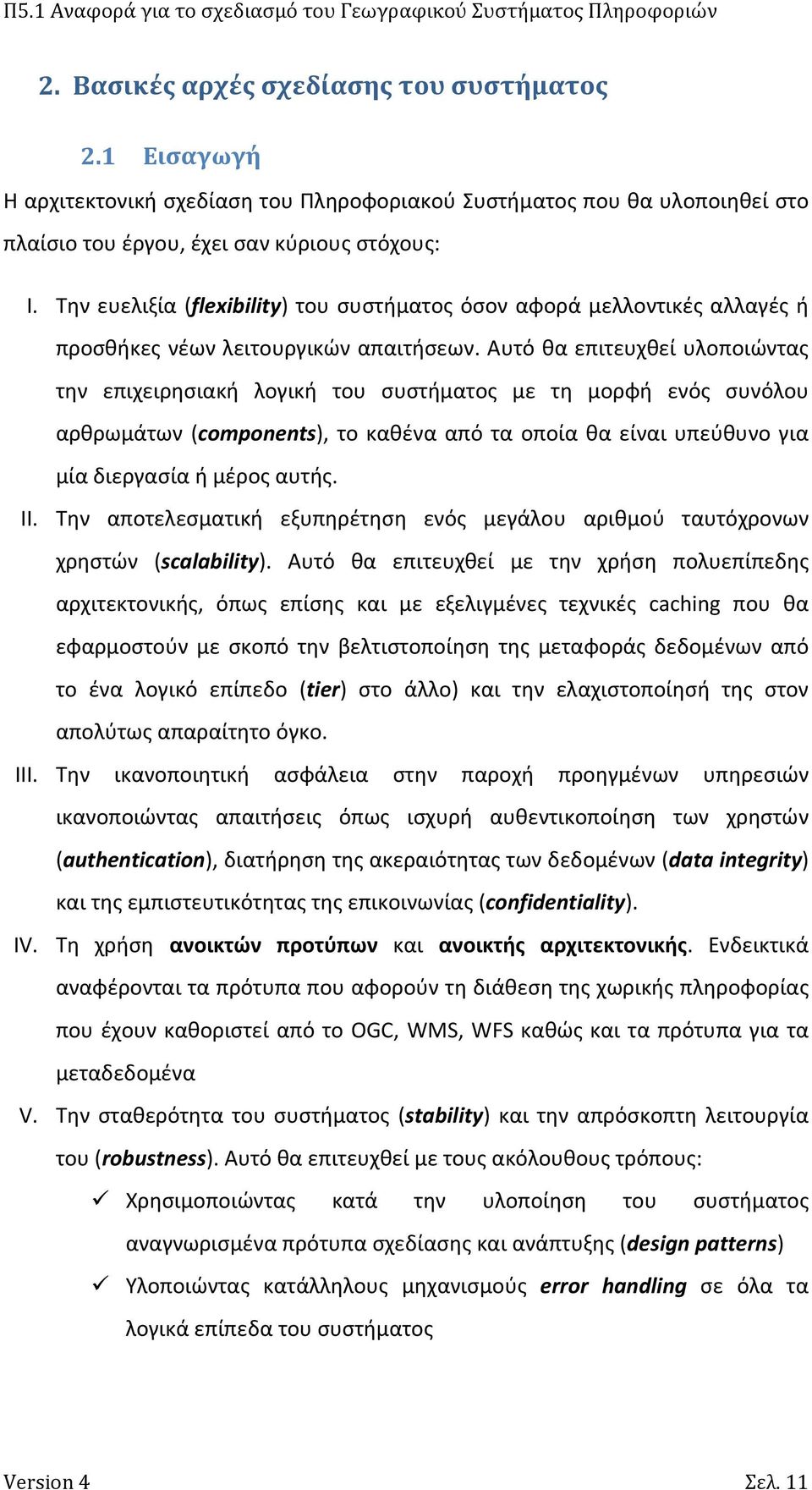 Αυτό θα επιτευχθεί υλοποιώντας την επιχειρησιακή λογική του συστήματος με τη μορφή ενός συνόλου αρθρωμάτων (components), το καθένα από τα οποία θα είναι υπεύθυνο για μία διεργασία ή μέρος αυτής. II.