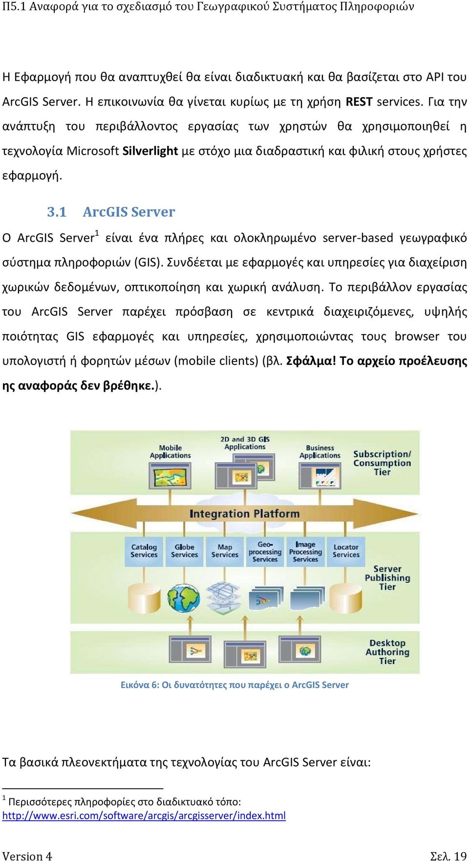 1 ArcGIS Server O ArcGIS Server 1 είναι ένα πλήρες και ολοκληρωμένο server based γεωγραφικό σύστημα πληροφοριών (GIS).