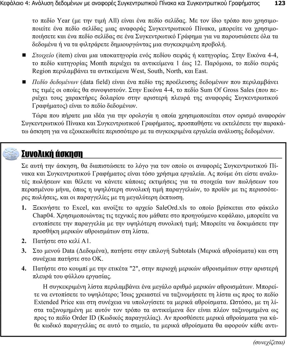 δεδομένα ή να τα φιλτράρετε δημιουργώντας μια συγκεκριμένη προβολή. Στοιχείο (item) είναι μια υποκατηγορία ενός πεδίου σειράς ή κατηγορίας.