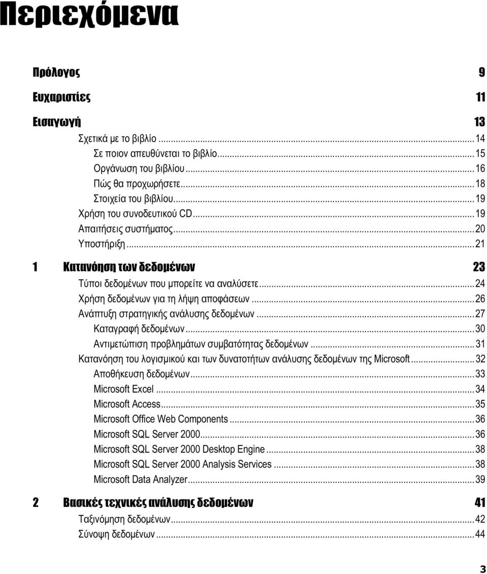..26 Ανάπτυξη στρατηγικής ανάλυσης δεδομένων...27 Καταγραφή δεδομένων...30 Αντιμετώπιση προβλημάτων συμβατότητας δεδομένων.