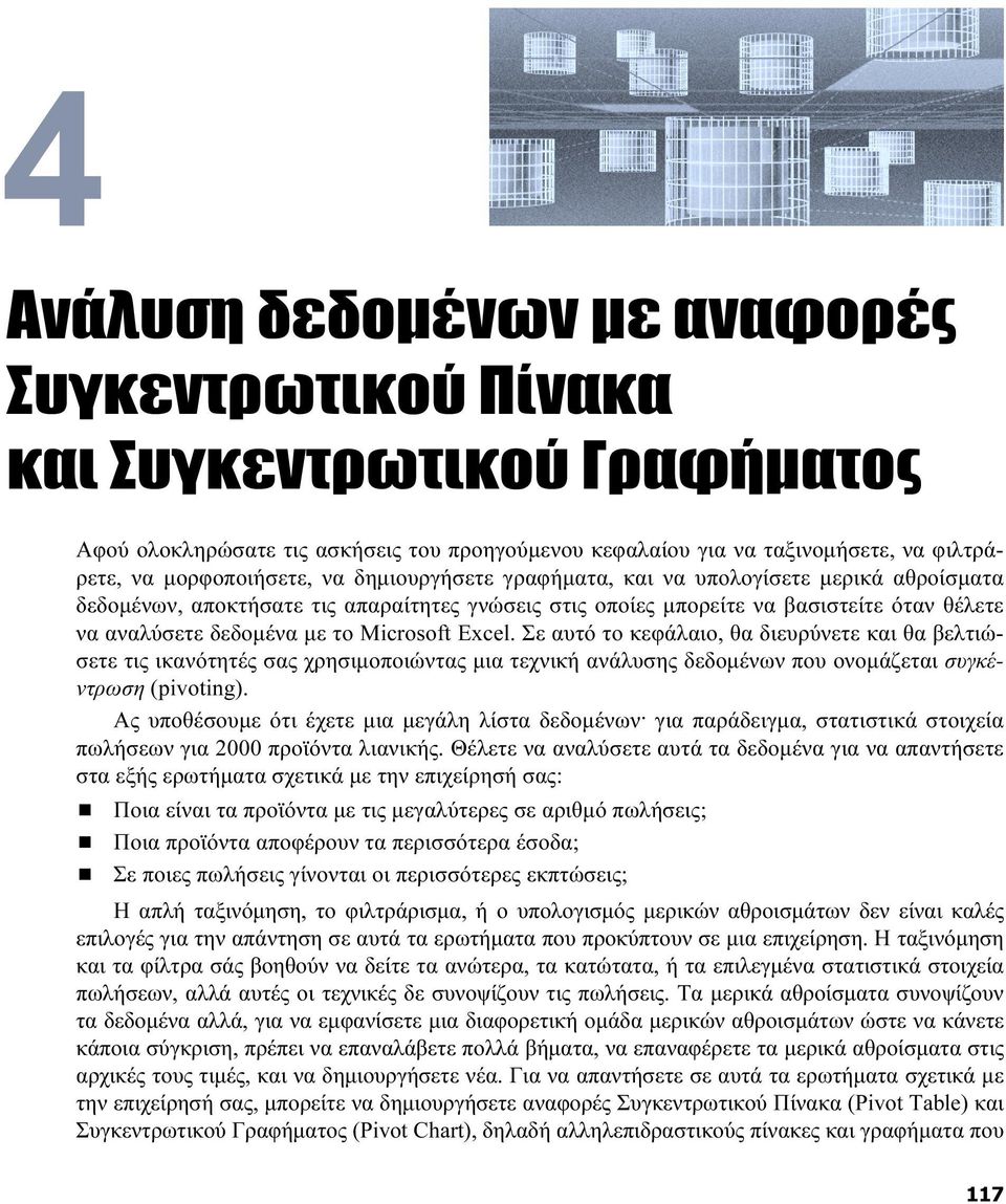 Σε αυτό το κεφάλαιο, θα διευρύνετε και θα βελτιώσετε τις ικανότητές σας χρησιμοποιώντας μια τεχνική ανάλυσης δεδομένων που ονομάζεται συγκέντρωση (pivoting).