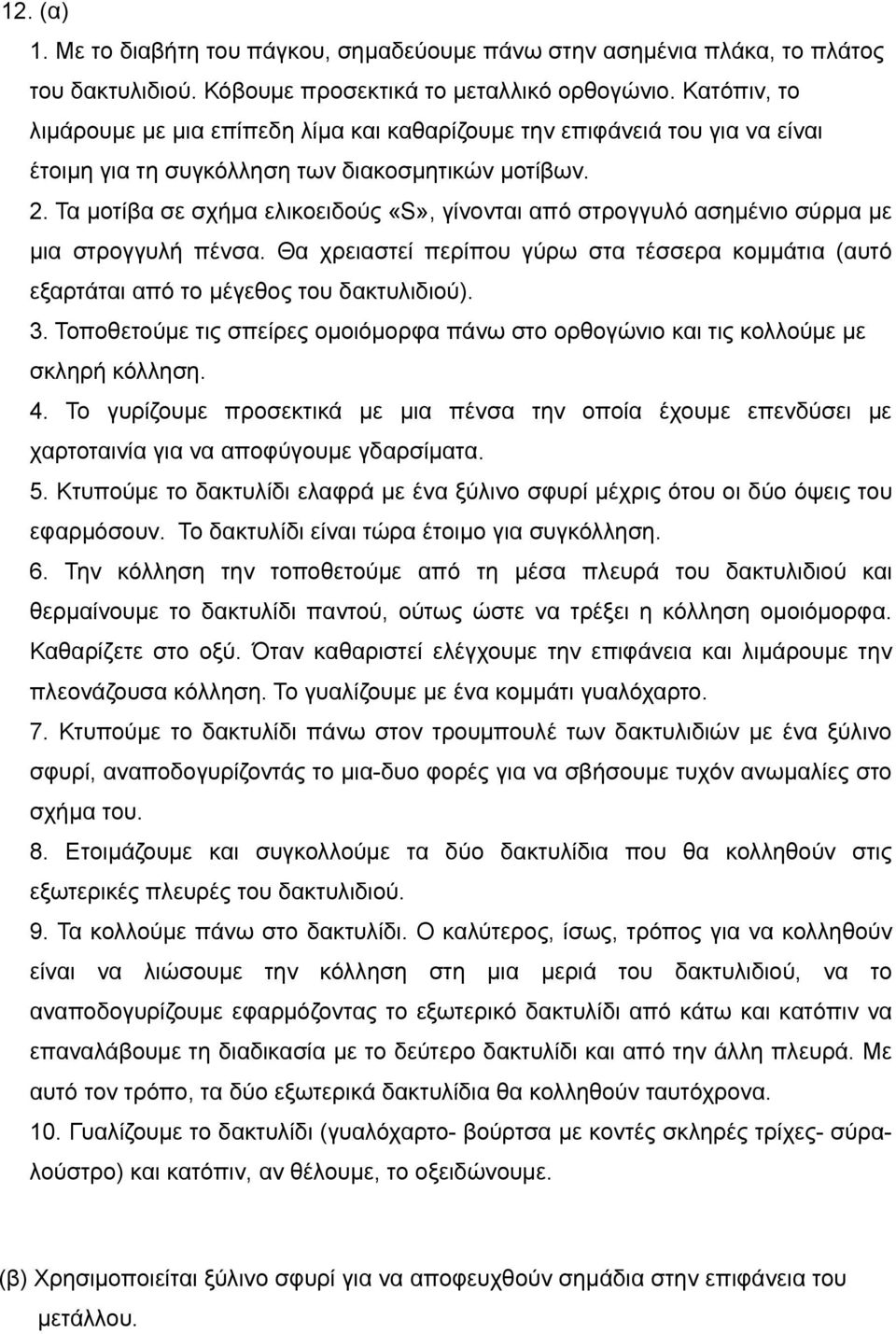 Τα μοτίβα σε σχήμα ελικοειδούς «S», γίνονται από στρογγυλό ασημένιο σύρμα με μια στρογγυλή πένσα. Θα χρειαστεί περίπου γύρω στα τέσσερα κομμάτια (αυτό εξαρτάται από το μέγεθος του δακτυλιδιού). 3.