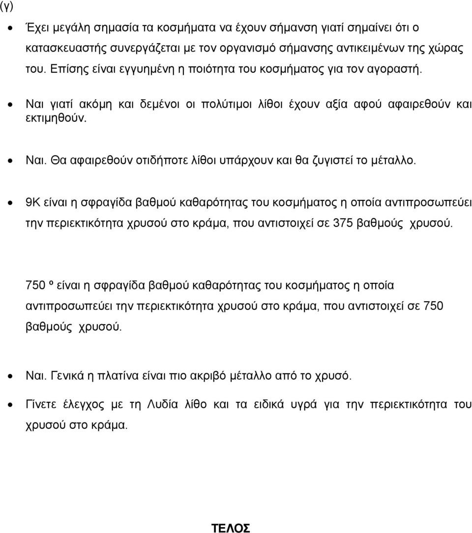 9Κ είναι η σφραγίδα βαθμού καθαρότητας του κοσμήματος η οποία αντιπροσωπεύει την περιεκτικότητα χρυσού στο κράμα, που αντιστοιχεί σε 375 βαθμούς χρυσού.