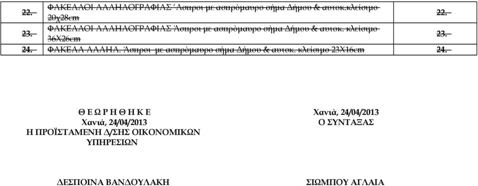 ΦΑΚΕΛΑ ΑΛΛΗΛ. Άσπροι με ασπρόμαυρο σήμα Δήμου & αυτοκ. κλείσιμο 23X16cm 24.