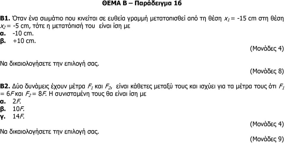 θέση x 2 = -5 cm, τότε η μετατόπισή του είναι ίση με α. -10 cm. β. +10 cm. Β2.