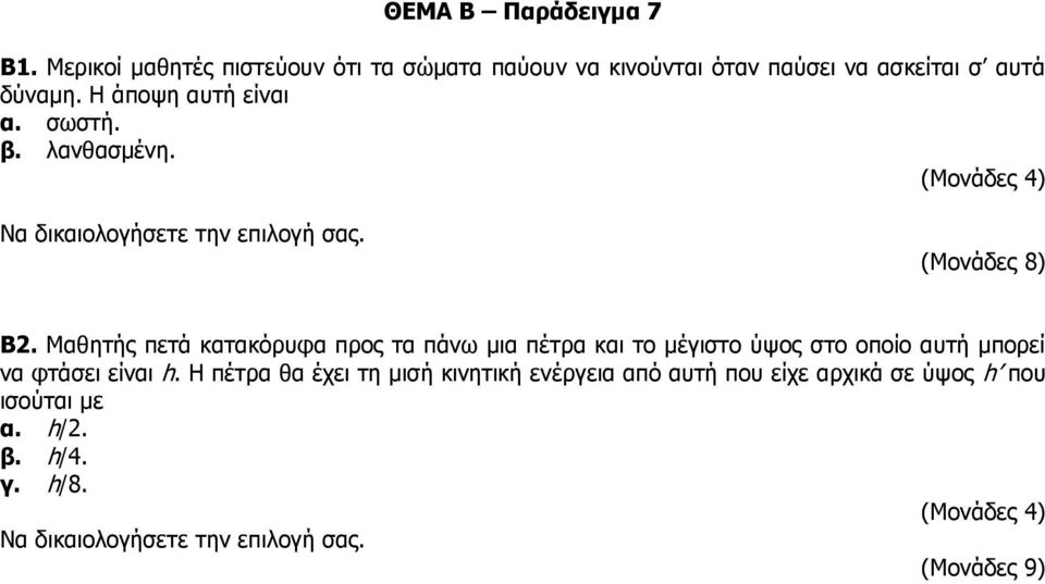 Η άποψη αυτή είναι α. σωστή. β. λανθασμένη. Β2.