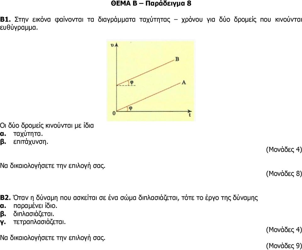 κινούνται ευθύγραμμα. Οι δύο δρομείς κινούνται με ίδια α. ταχύτητα. β.