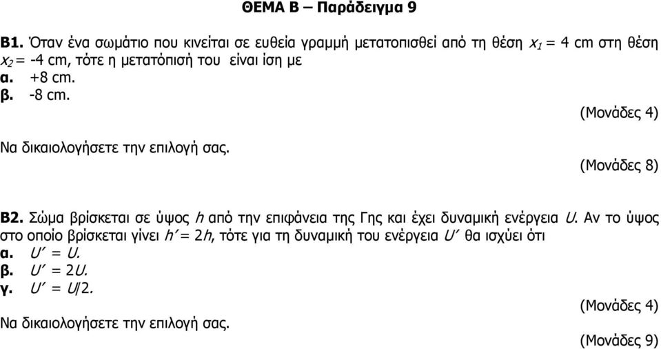 -4 cm, τότε η μετατόπισή του είναι ίση με α. +8 cm. β. -8 cm. Β2.