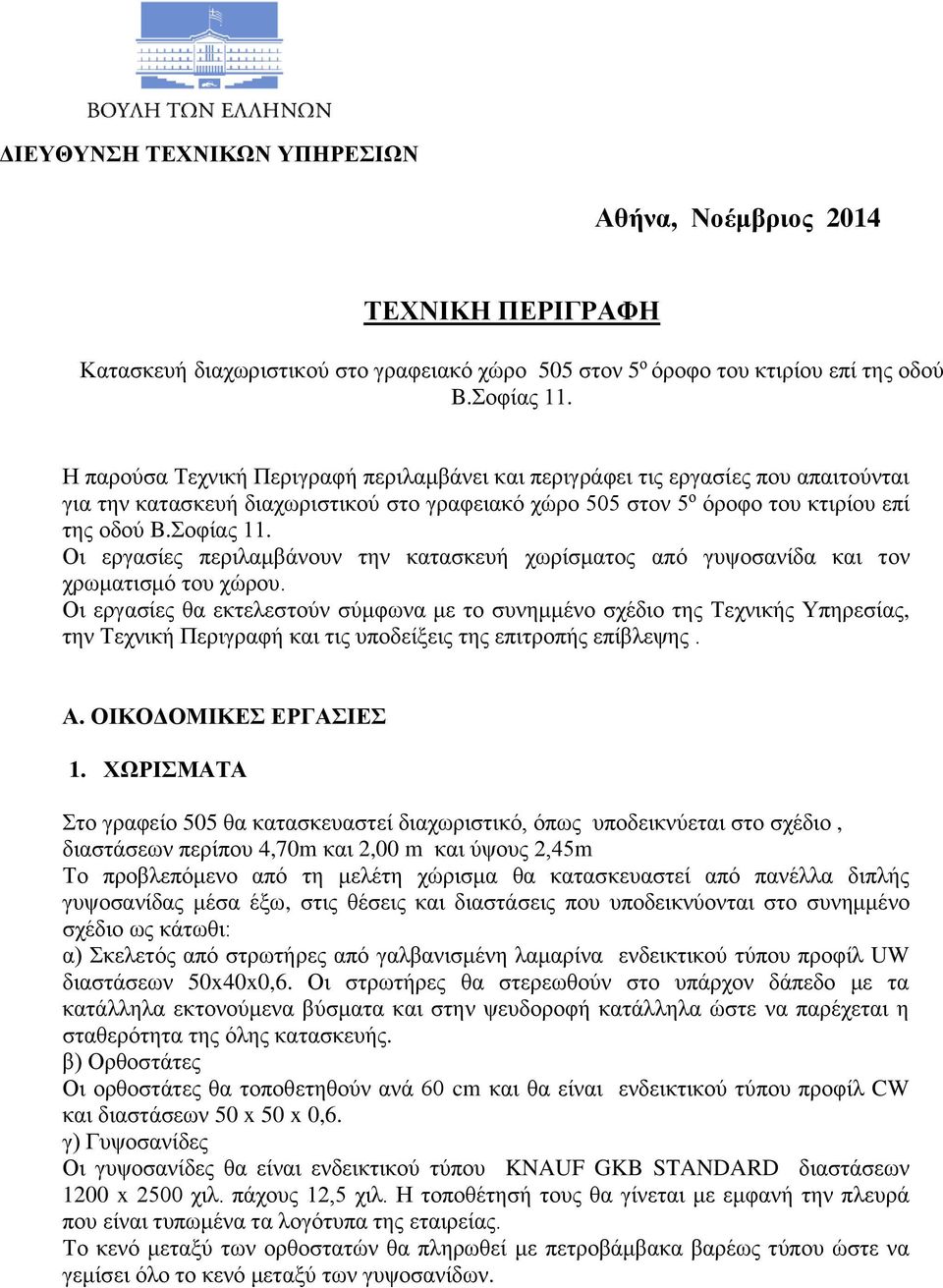 Οι εργασίες περιλαμβάνουν την κατασκευή χωρίσματος από γυψοσανίδα και τον χρωματισμό του χώρου.