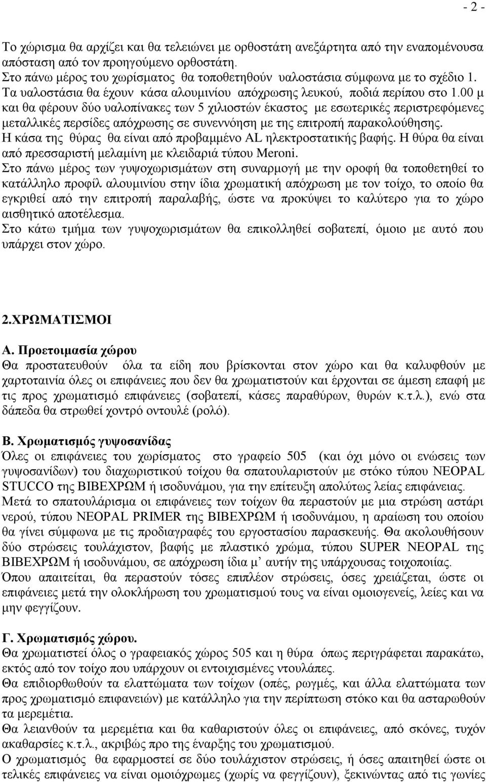 00 μ και θα φέρουν δύο υαλοπίνακες των 5 χιλιοστών έκαστος με εσωτερικές περιστρεφόμενες μεταλλικές περσίδες απόχρωσης σε συνεννόηση με της επιτροπή παρακολούθησης.