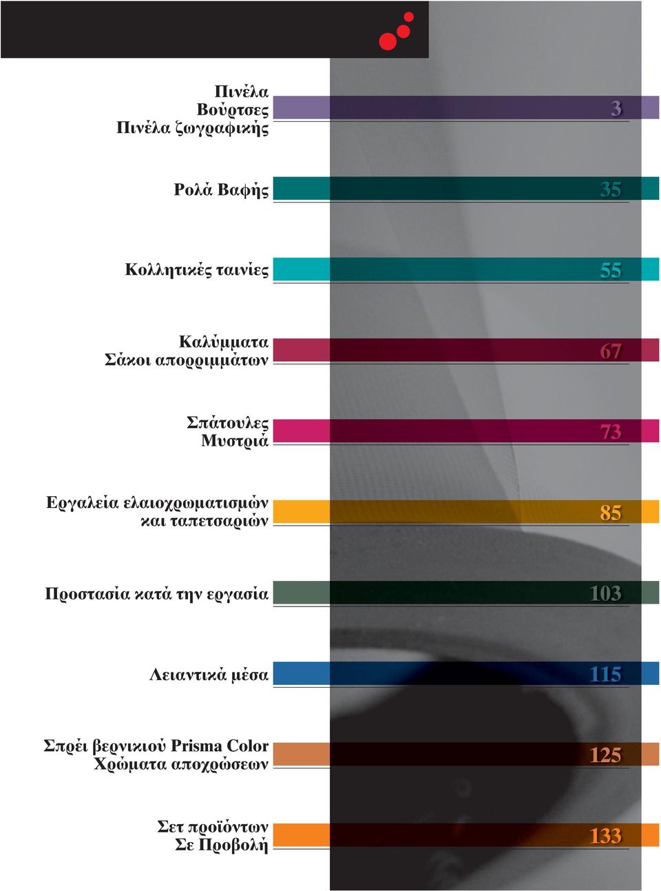 ελαιοχρωματισμών και ταπετσαριών 85 Προστασία κατά την εργασία 103