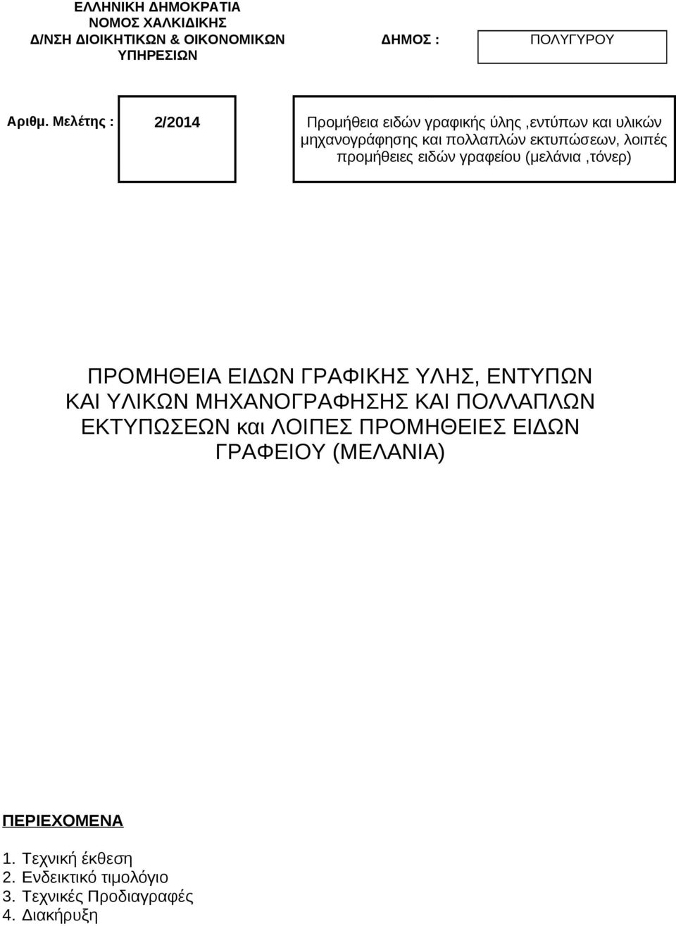 προμήθειες ειδών γραφείου (μελάνια,τόνερ) ΠΡΟΜΗΘΕΙΑ ΕΙΔΩΝ ΓΡΑΦΙΚΗΣ ΥΛΗΣ, ΕΝΤΥΠΩΝ ΚΑΙ ΥΛΙΚΩΝ ΜΗΧΑΝΟΓΡΑΦΗΣΗΣ ΚΑΙ ΠΟΛΛΑΠΛΩΝ