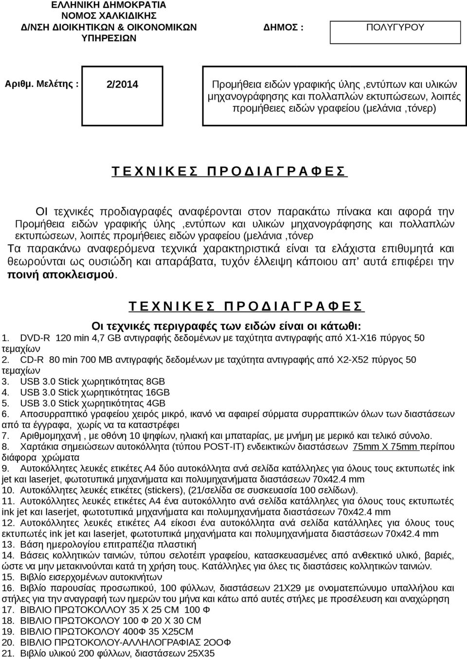 τεχνικές προδιαγραφές αναφέρονται στον παρακάτω πίνακα και αφορά την Προμήθεια ειδών γραφικής ύλης,εντύπων και υλικών μηχανογράφησης και πολλαπλών εκτυπώσεων, λοιπές προμήθειες ειδών γραφείου