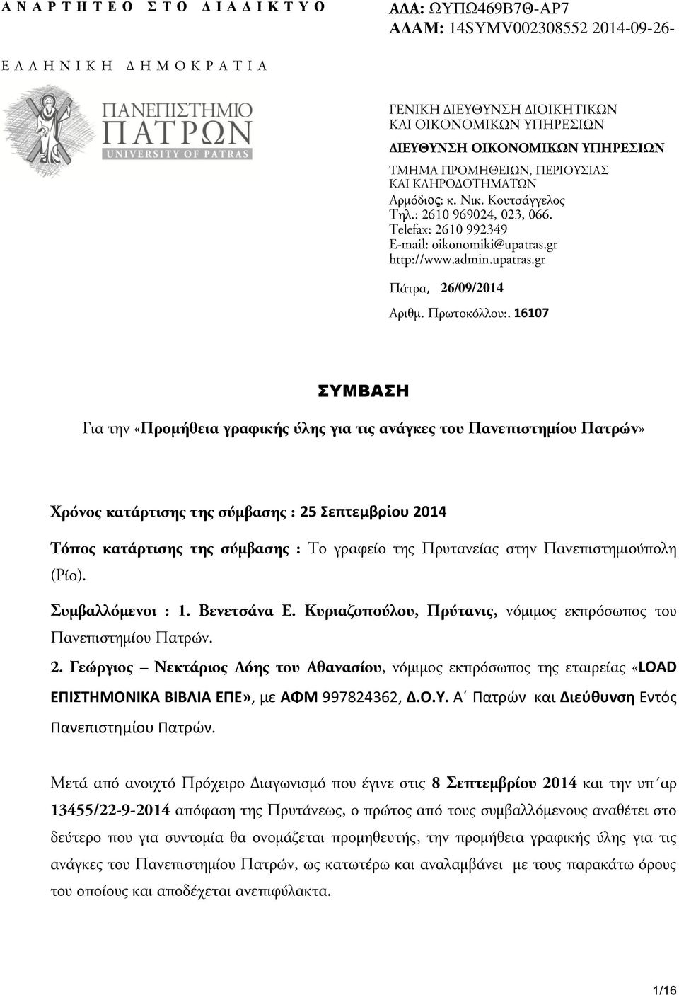 upatras.gr Πάτρα, 26/09/2014 Αριθμ. Πρωτοκόλλου:.