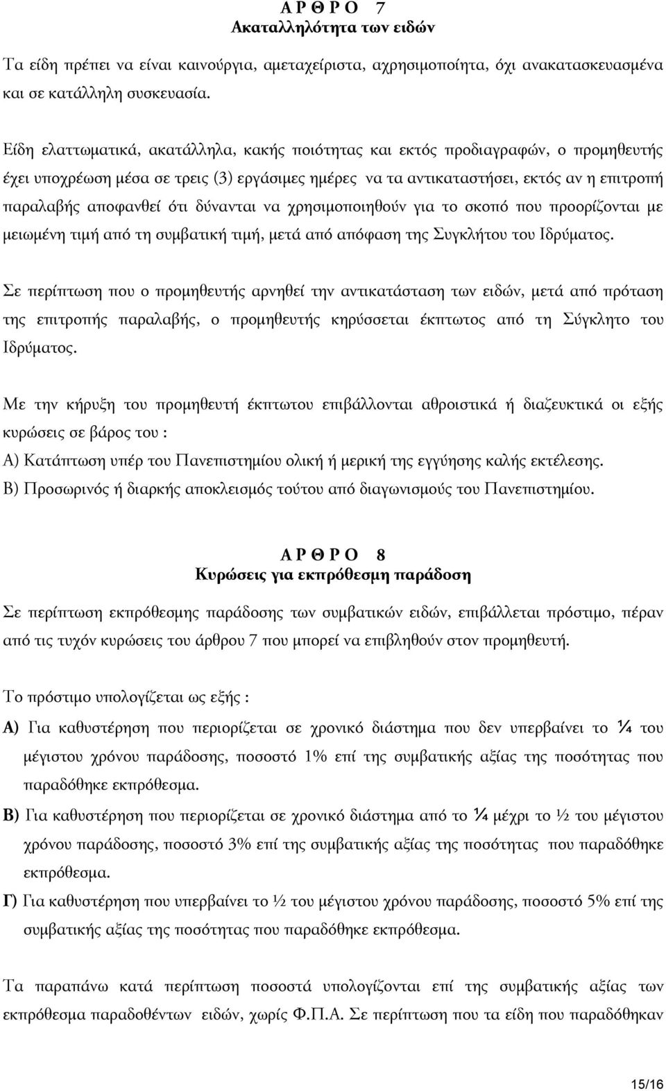 ότι δύνανται να χρησιμοποιηθούν για το σκοπό που προορίζονται με μειωμένη τιμή από τη συμβατική τιμή, μετά από απόφαση της Συγκλήτου του Ιδρύματος.