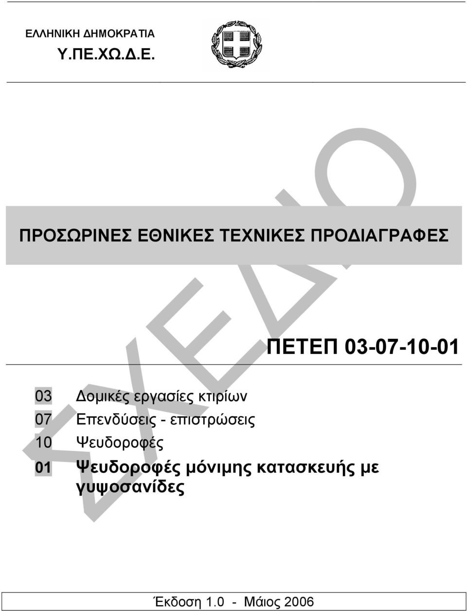 εργασίες κτιρίων 07 Επενδύσεις - επιστρώσεις 10