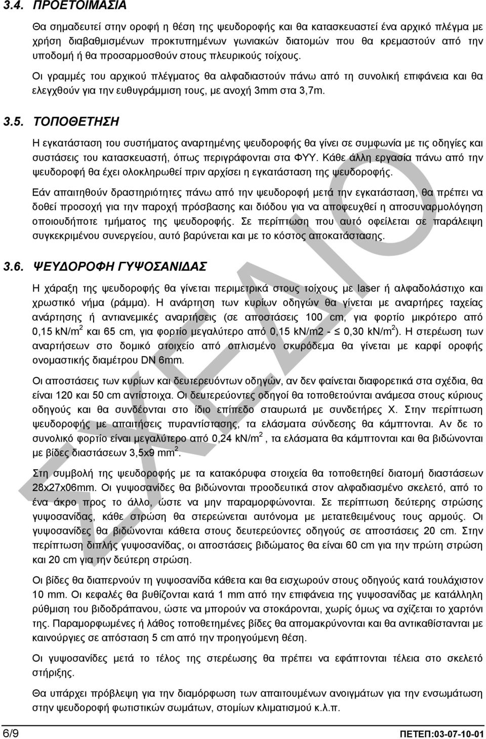 ΤΟΠΟΘΕΤΗΣΗ Η εγκατάσταση του συστήµατος αναρτηµένης ψευδοροφής θα γίνει σε συµφωνία µε τις οδηγίες και συστάσεις του κατασκευαστή, όπως περιγράφονται στα ΦΥΥ.