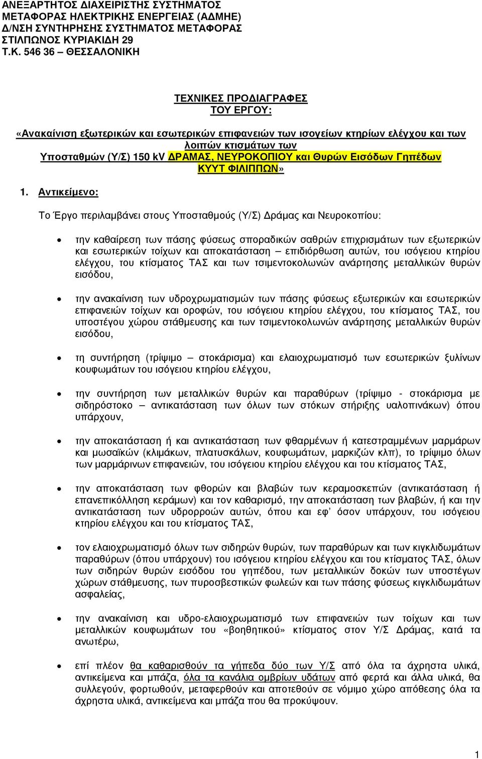 ισογείων κτηρίων ελέγχου και των λοιπών κτισµάτων των Υποσταθµών (Υ/Σ) 150 kv ΡΑΜΑΣ, ΝΕΥΡΟΚΟΠΙΟΥ και Θυρών Εισόδων Γηπέδων ΚΥΥΤ ΦΙΛΙΠΠΩΝ» 1.