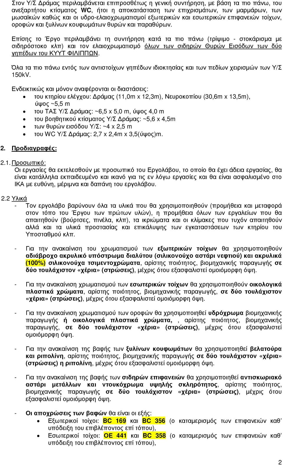 Επίσης το Έργο περιλαµβάνει τη συντήρηση κατά τα πιο πάνω (τρίψιµο - στοκάρισµα µε σιδηρόστοκο κλπ) και τον ελαιοχρωµατισµό όλων των σιδηρών Θυρών Εισόδων των δύο γηπέδων του ΚΥΥΤ ΦΙΛΙΠΠΩΝ.