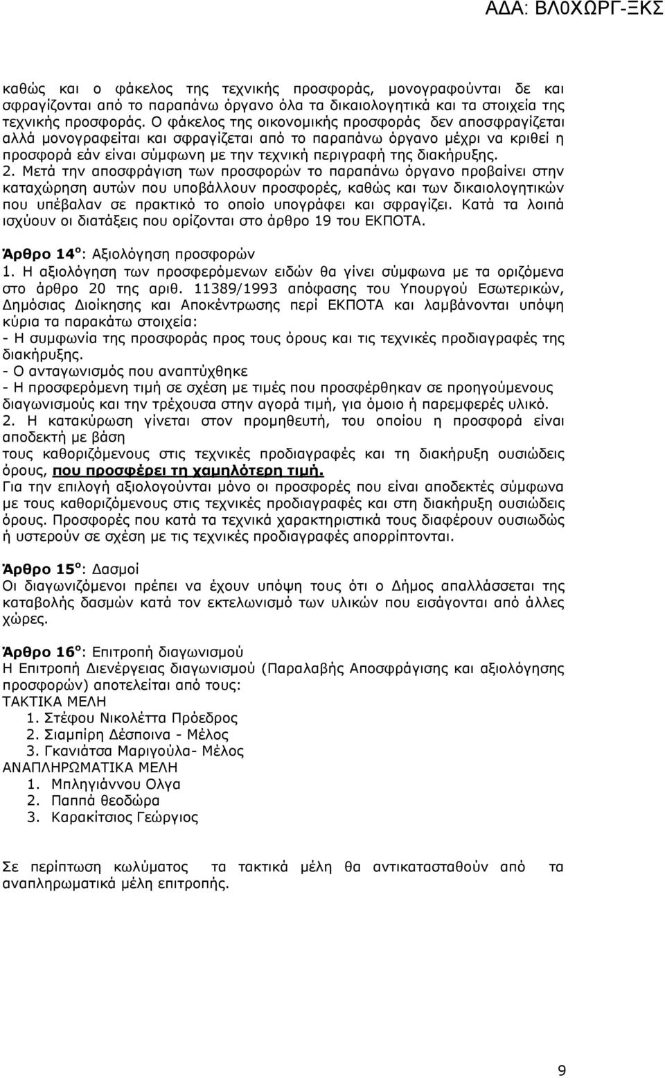 2. Μετά την αποσφράγιση των προσφορών το παραπάνω όργανο προβαίνει στην καταχώρηση αυτών που υποβάλλουν προσφορές, καθώς και των δικαιολογητικών που υπέβαλαν σε πρακτικό το οποίο υπογράφει και