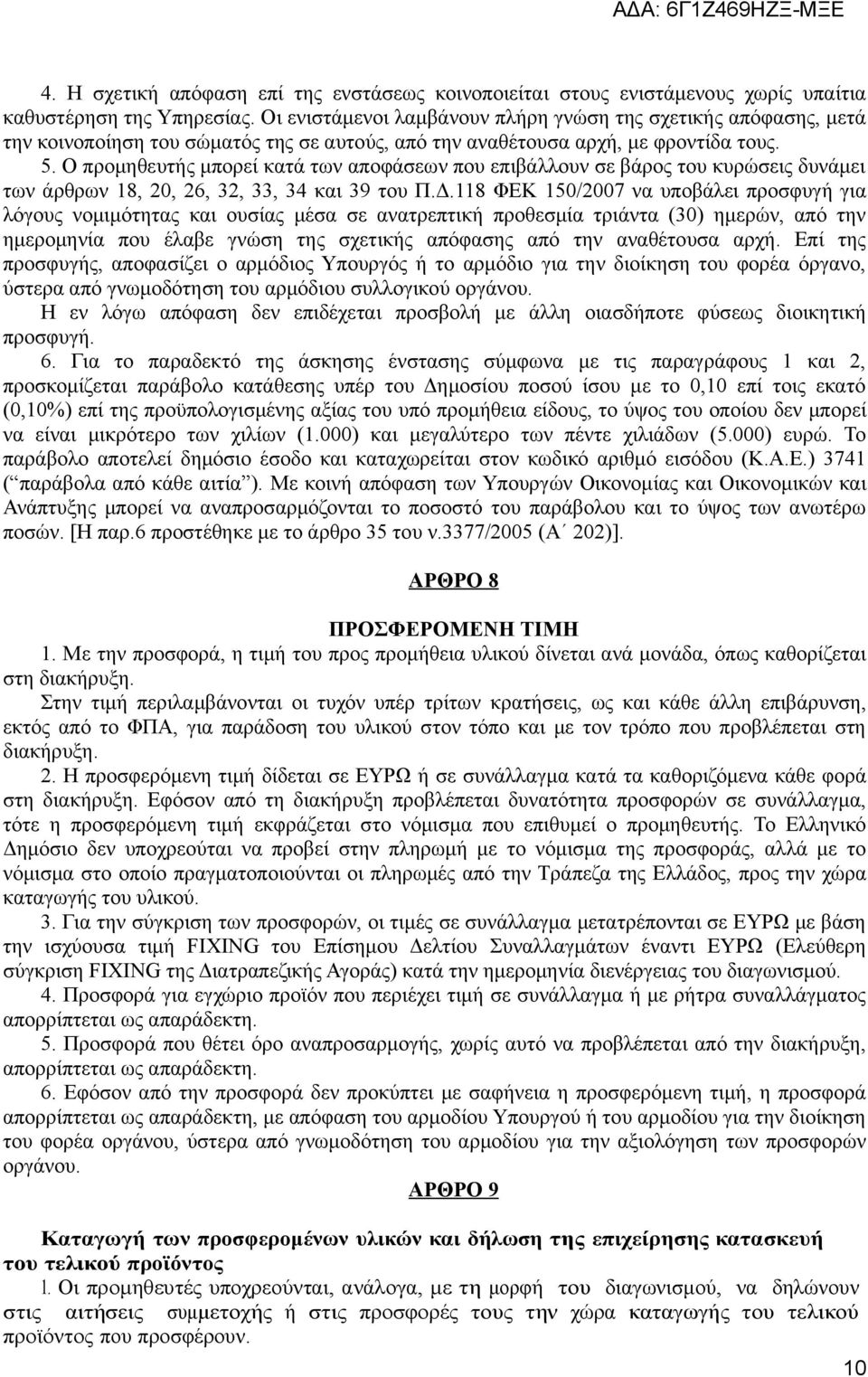 Ο προμηθευτής μπορεί κατά των αποφάσεων που επιβάλλουν σε βάρος του κυρώσεις δυνάμει των άρθρων 18, 20, 26, 32, 33, 34 και 39 του Π.Δ.