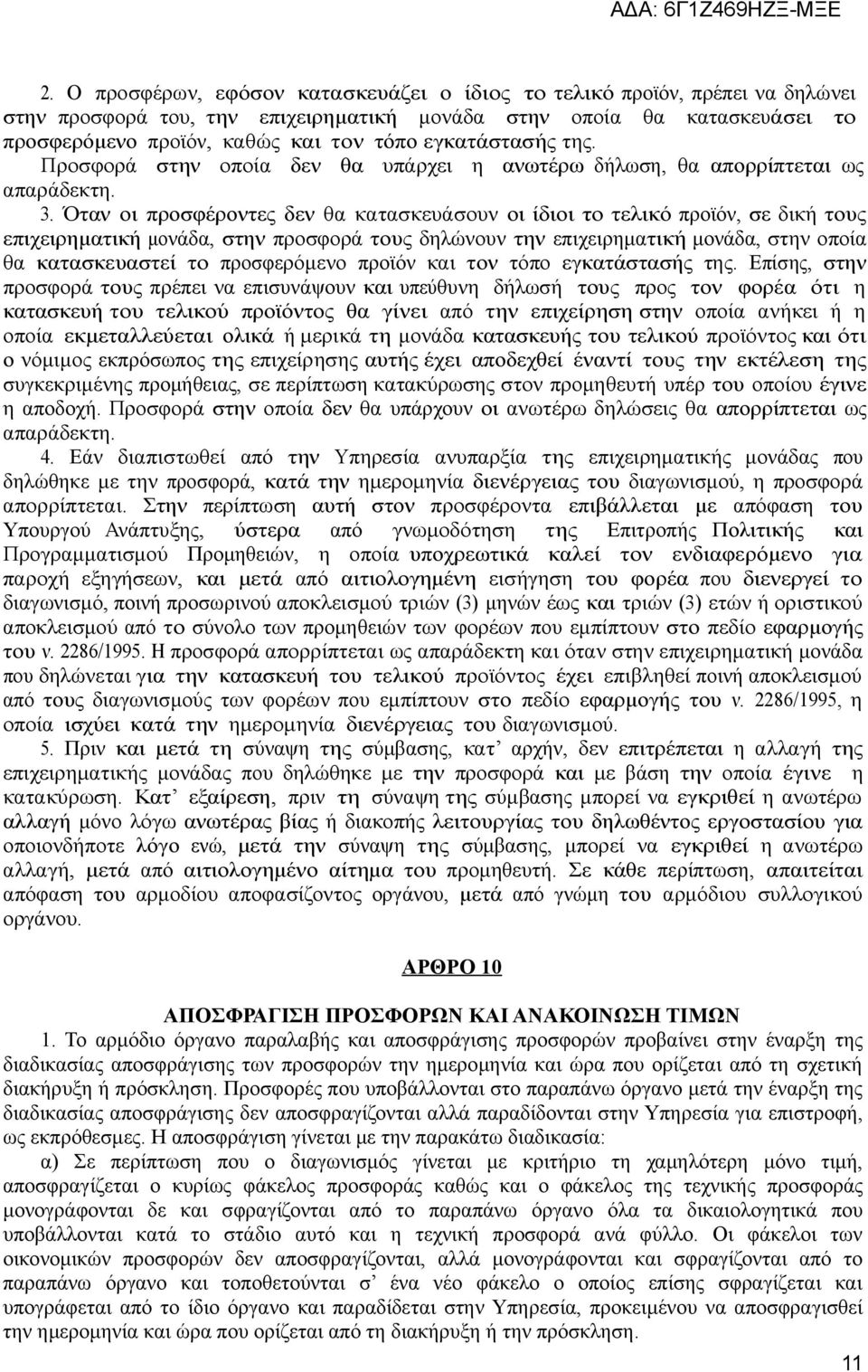 Όταν οι προσφέροντες δεν θα κατασκευάσουν οι ίδιοι το τελικό προϊόν, σε δική τους επιχειρηματική μονάδα, στην προσφορά τους δηλώνουν την επιχειρηματική μονάδα, στην οποία θα κατασκευαστεί το
