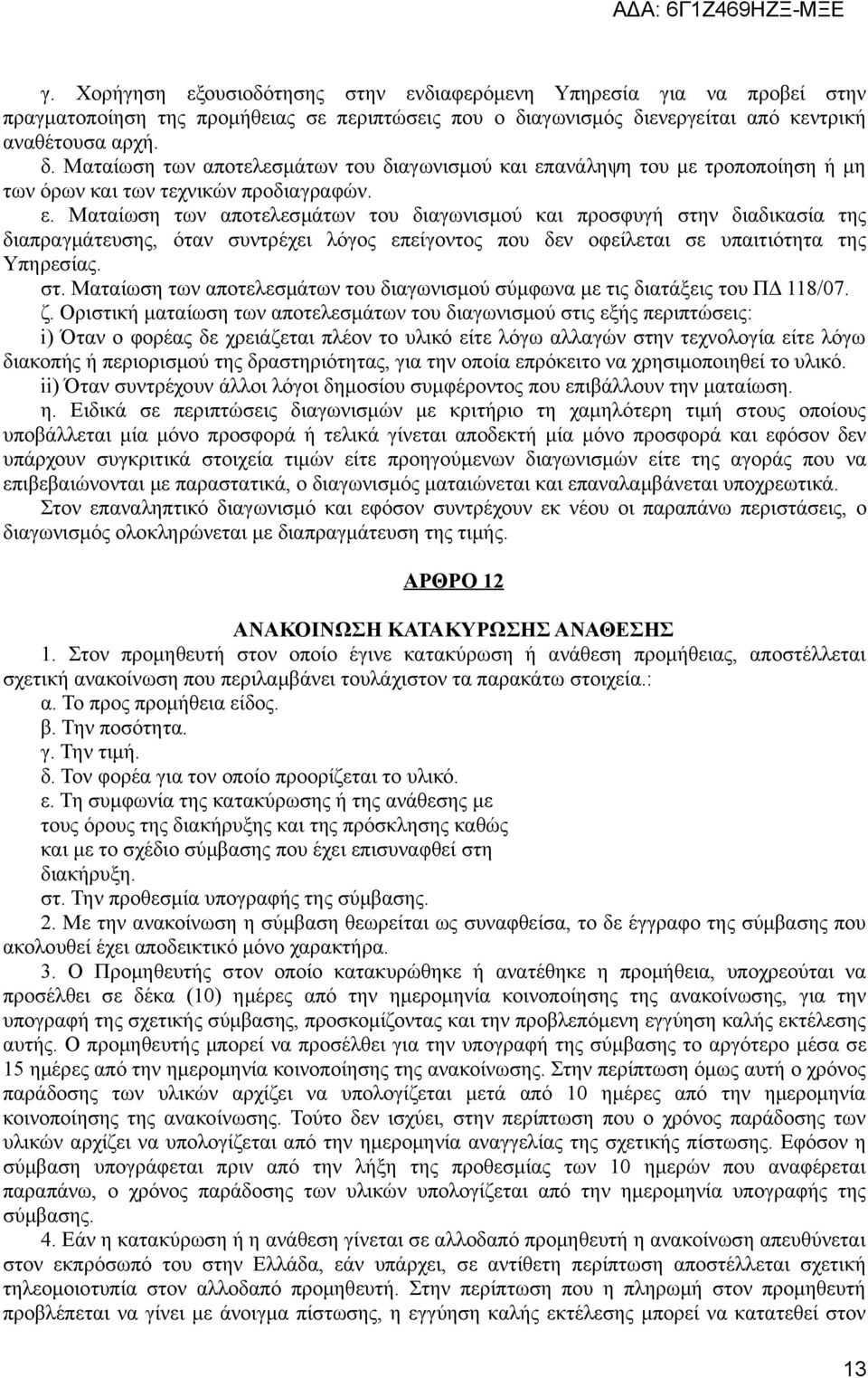 ανάληψη του με τροποποίηση ή μη των όρων και των τεχνικών προδιαγραφών. ε.