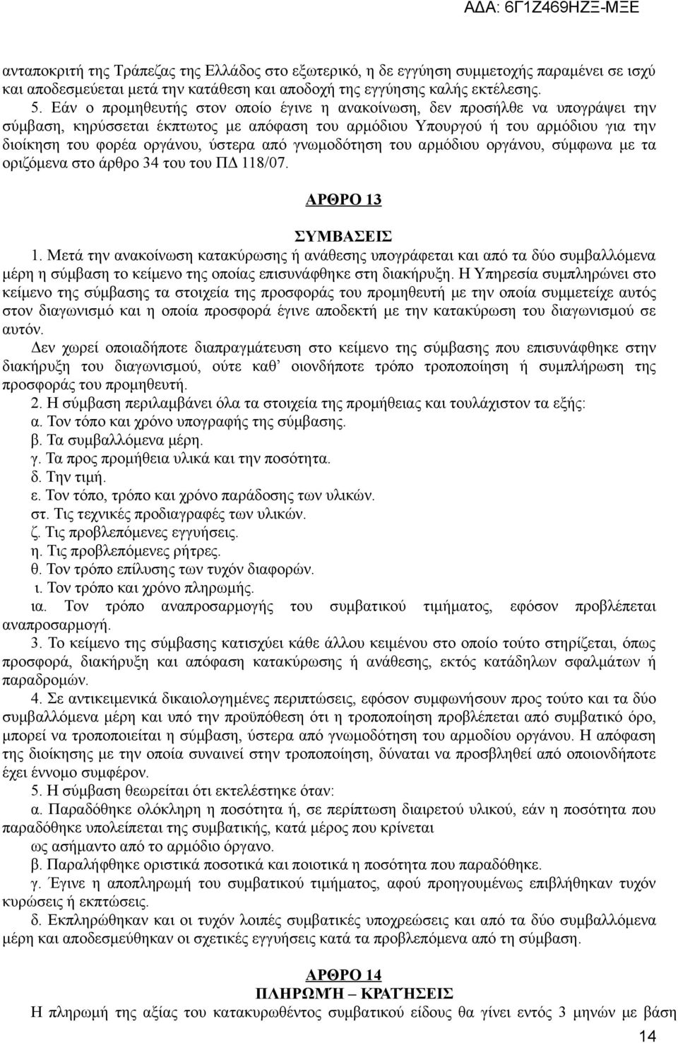 από γνωμοδότηση του αρμόδιου οργάνου, σύμφωνα με τα οριζόμενα στο άρθρο 34 του του ΠΔ 118/07. ΑΡΘΡΟ 13 ΣΥΜΒΑΣΕΙΣ 1.