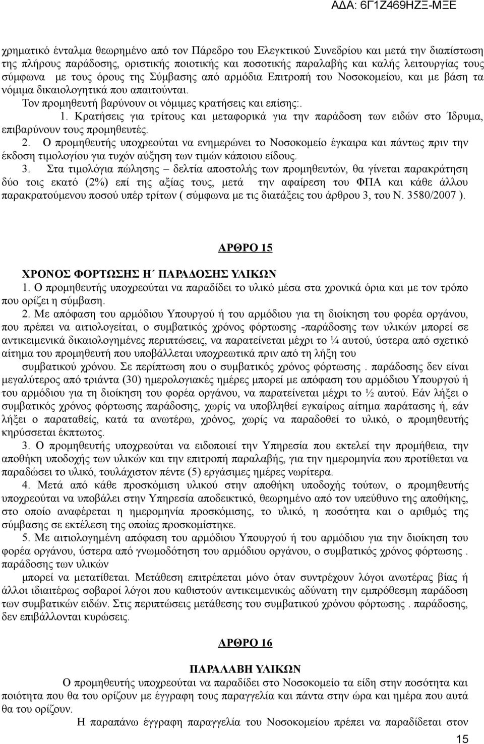 Κρατήσεις για τρίτους και μεταφορικά για την παράδοση των ειδών στο Ίδρυμα, επιβαρύνουν τους προμηθευτές. 2.