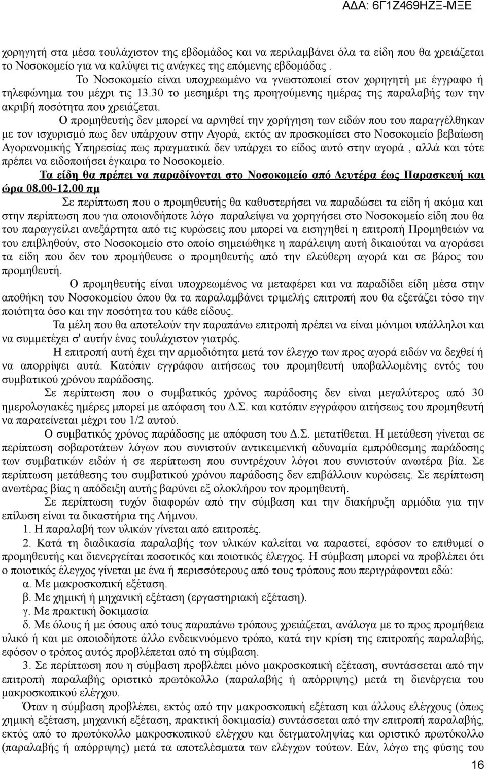 Ο προμηθευτής δεν μπορεί να αρνηθεί την χορήγηση των ειδών που του παραγγέλθηκαν με τον ισχυρισμό πως δεν υπάρχουν στην Αγορά, εκτός αν προσκομίσει στο Νοσοκομείο βεβαίωση Αγορανομικής Υπηρεσίας πως