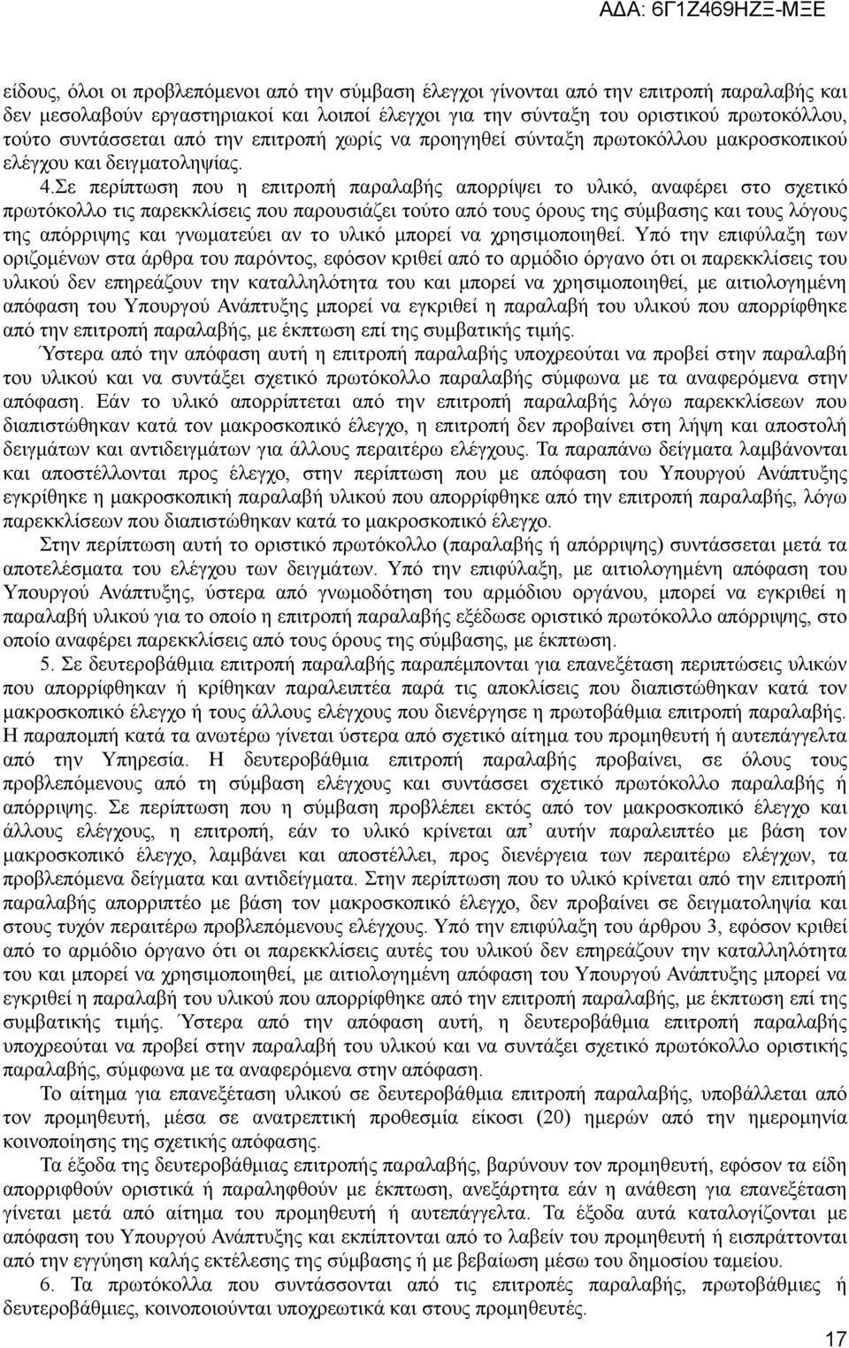 Σε περίπτωση που η επιτροπή παραλαβής απορρίψει το υλικό, αναφέρει στο σχετικό πρωτόκολλο τις παρεκκλίσεις που παρουσιάζει τούτο από τους όρους της σύμβασης και τους λόγους της απόρριψης και