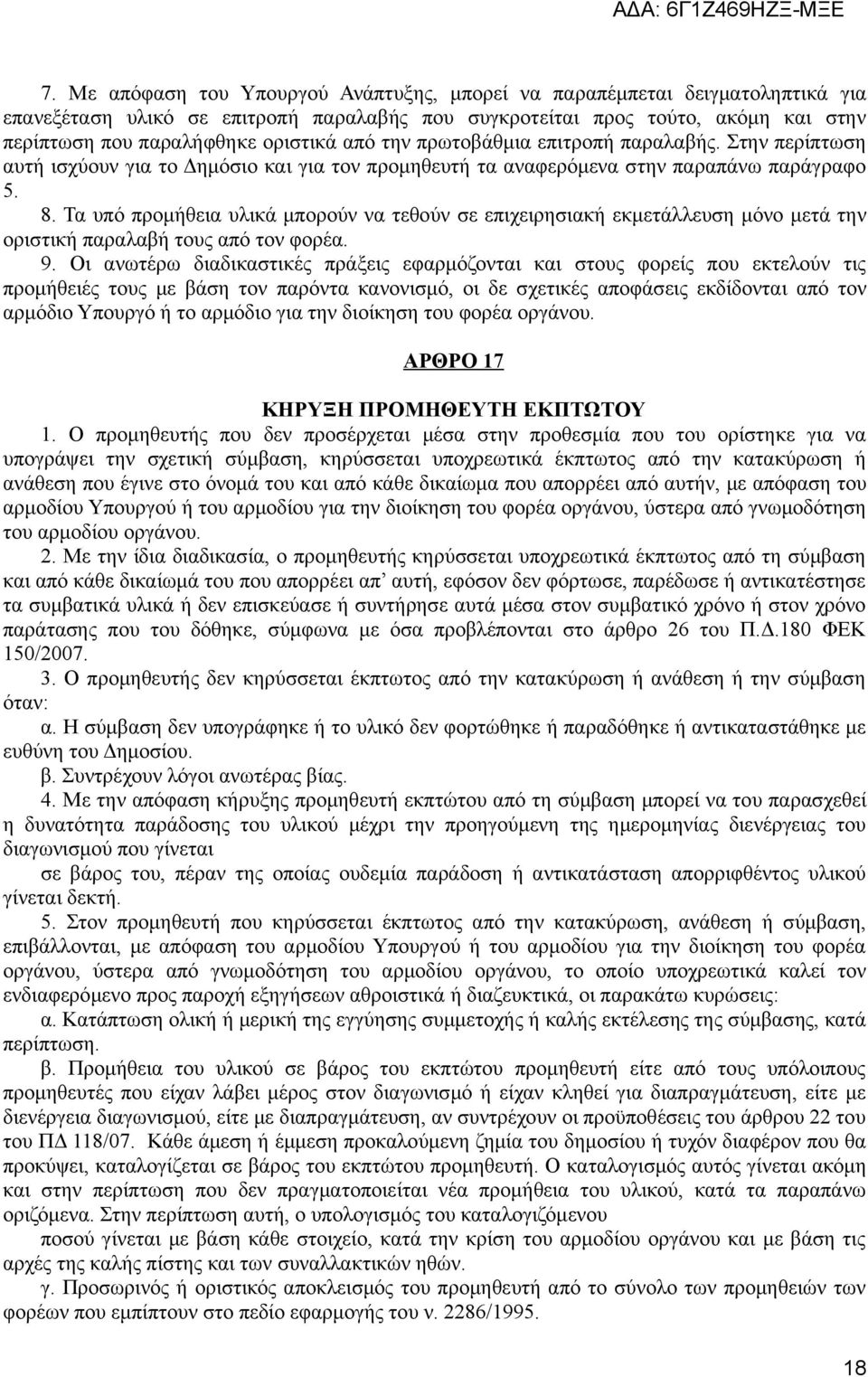 Τα υπό προμήθεια υλικά μπορούν να τεθούν σε επιχειρησιακή εκμετάλλευση μόνο μετά την οριστική παραλαβή τους από τον φορέα. 9.