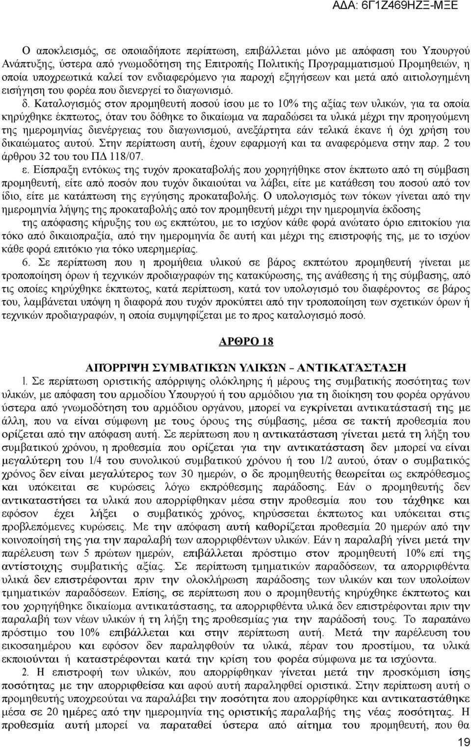 ενεργεί το δι
