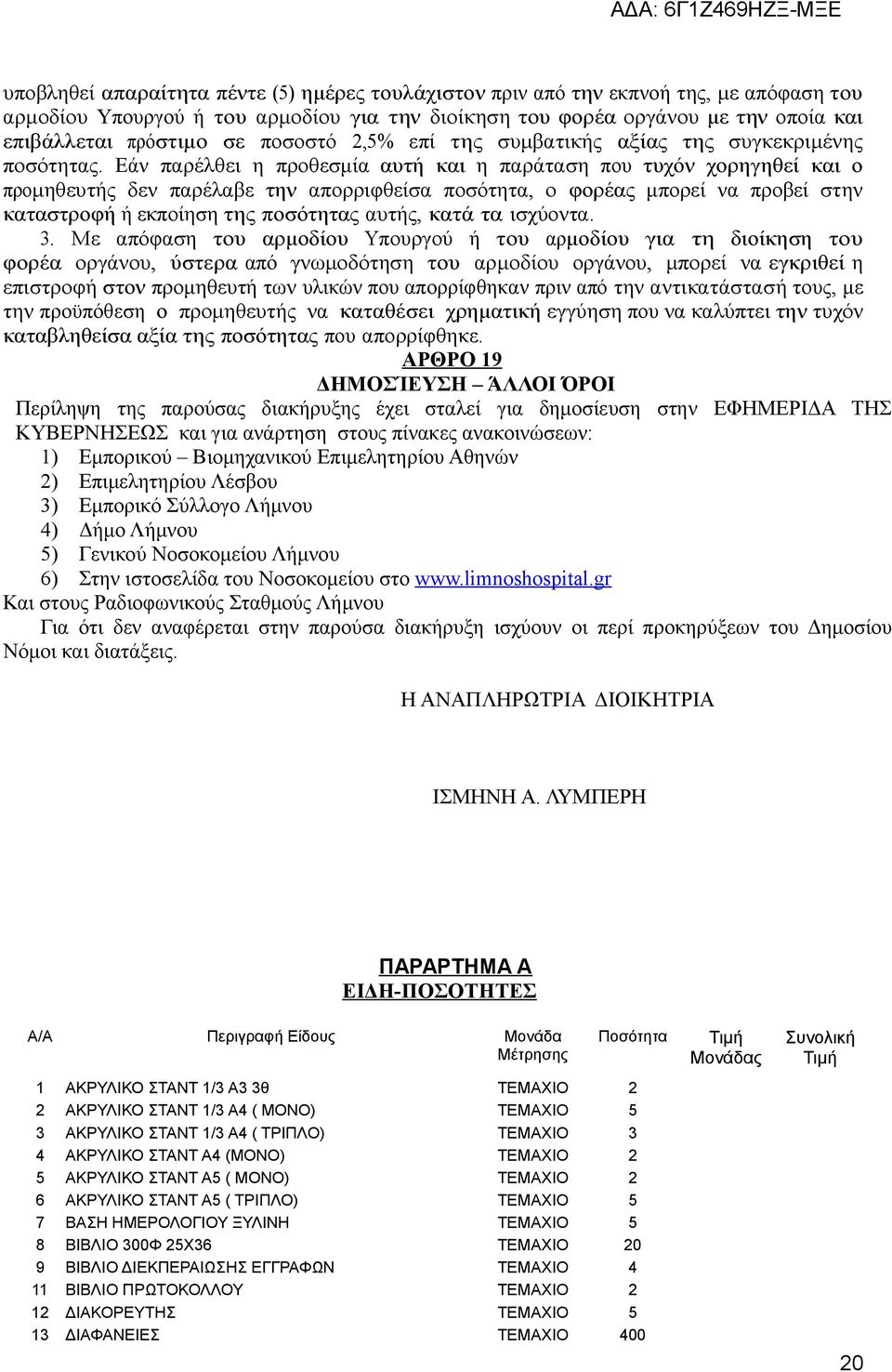 Εάν παρέλθει η προθεσμία αυτή και η παράταση που τυχόν χορηγηθεί και ο προμηθευτής δεν παρέλαβε την απορριφθείσα ποσότητα, ο φορέας μπορεί να προβεί στην καταστροφή ή εκποίηση της ποσότητας αυτής,