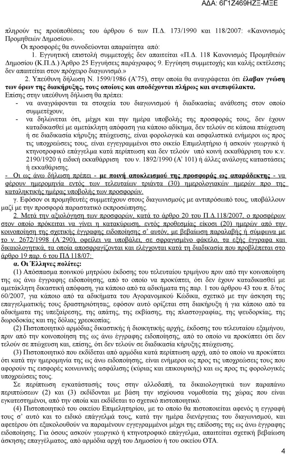 1599/1986 (Α 75), στην οποία θα αναγράφεται ότι έλαβαν γνώση των όρων της διακήρυξης, τους οποίους και αποδέχονται πλήρως και ανεπιφύλακτα.