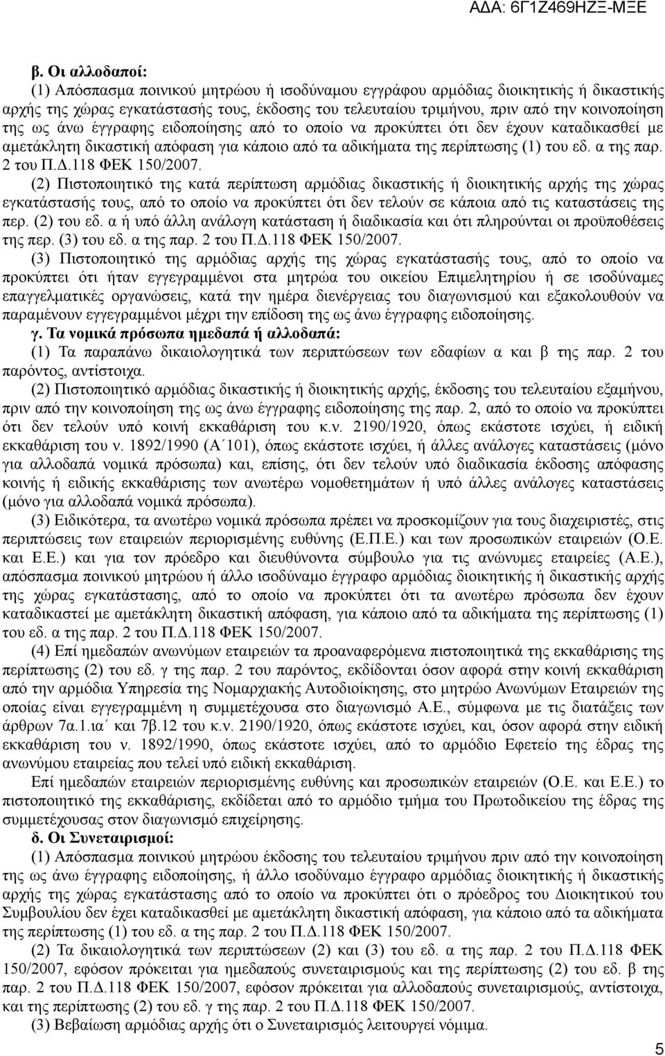 118 ΦΕΚ 150/2007.