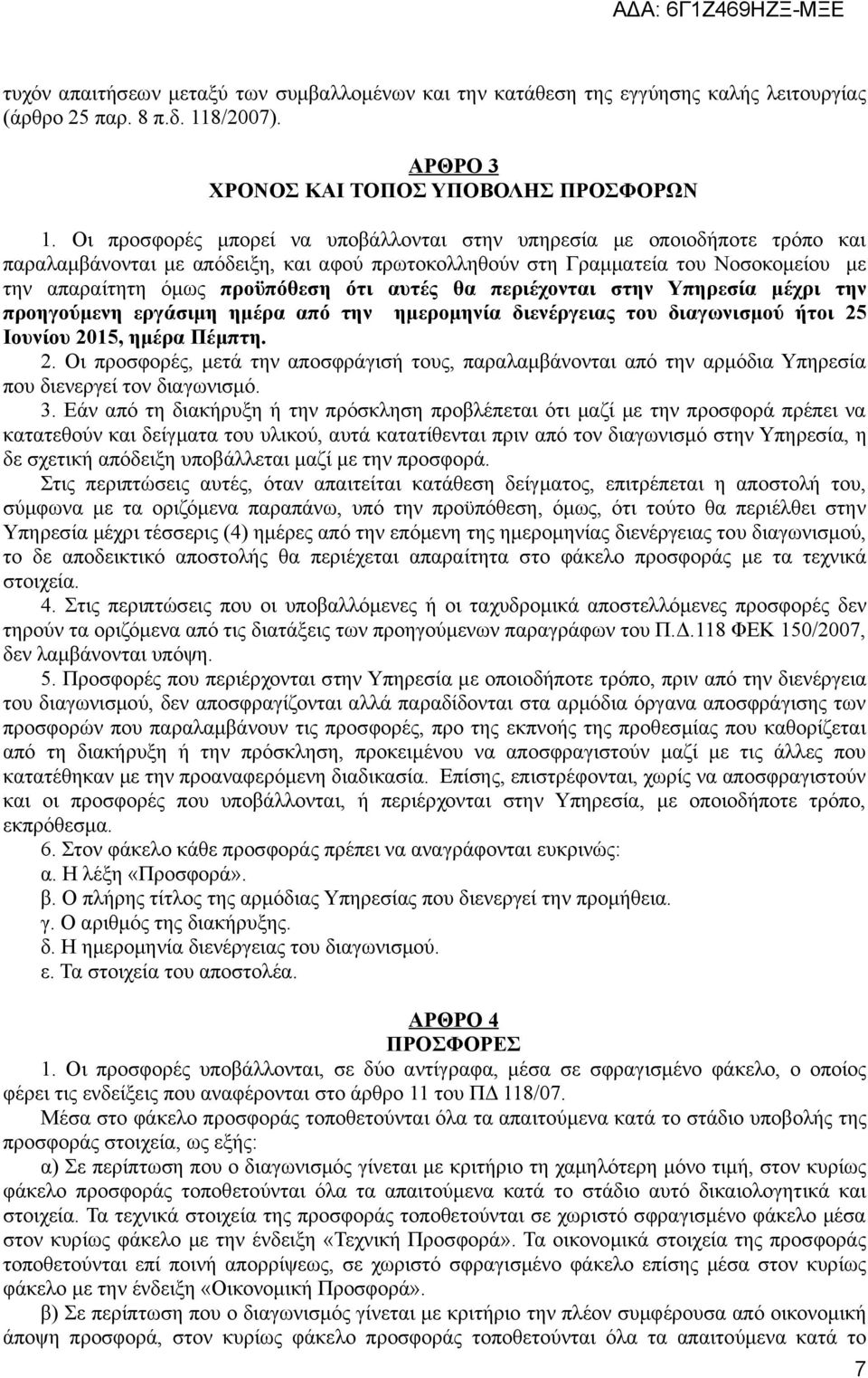 αυτές θα περιέχονται στην Υπηρεσία μέχρι την προηγούμενη εργάσιμη ημέρα από την ημερομηνία διενέργειας του διαγωνισμού ήτοι 25