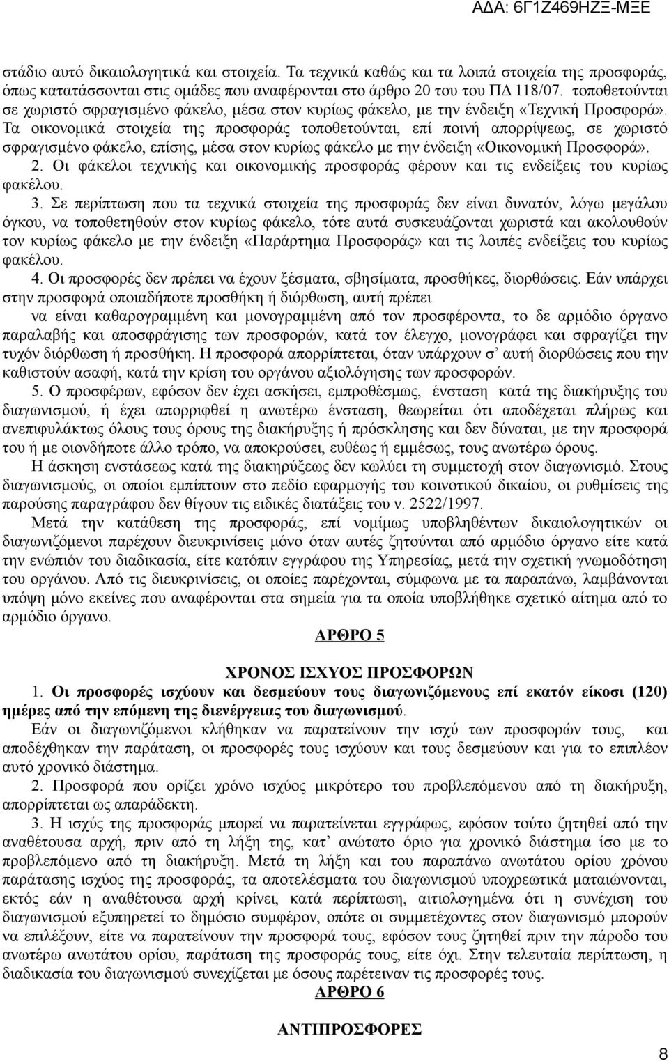 Τα οικονομικά στοιχεία της προσφοράς τοποθετούνται, επί ποινή απορρίψεως, σε χωριστό σφραγισμένο φάκελο, επίσης, μέσα στον κυρίως φάκελο με την ένδειξη «Οικονομική Προσφορά». 2.