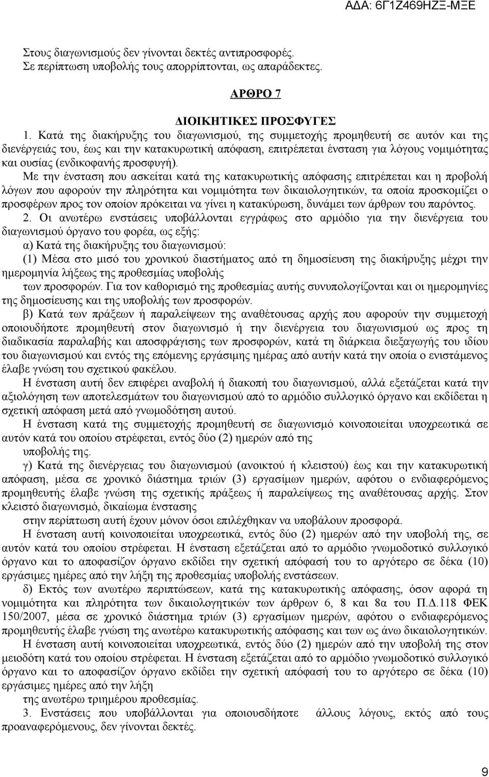 προσφυγή).