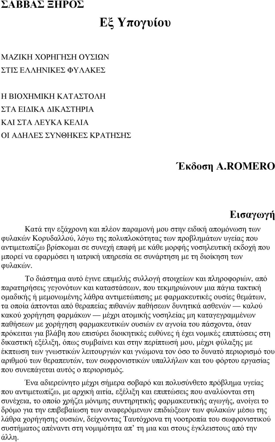 κάθε µορφής νοσηλευτική εκδοχή που µπορεί να εφαρµόσει η ιατρική υπηρεσία σε συνάρτηση µε τη διοίκηση των φυλακών.