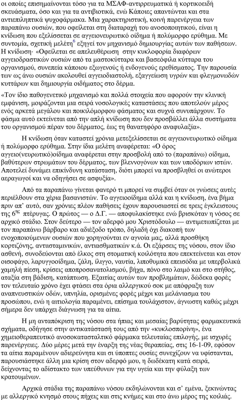 Με συντοµία, σχετική µελέτη 6 εξηγεί τον µηχανισµό δηµιουργίας αυτών των παθήσεων.