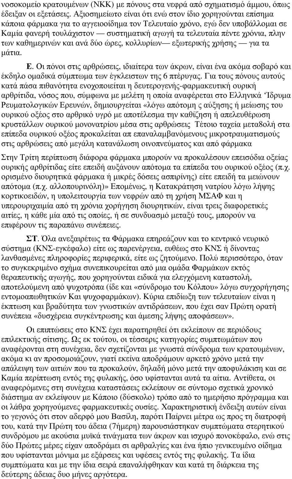 χρόνια, πλην των καθηµερινών και ανά δύο ώρες, κολλυρίων εξωτερικής χρήσης για τα µάτια. Ε.