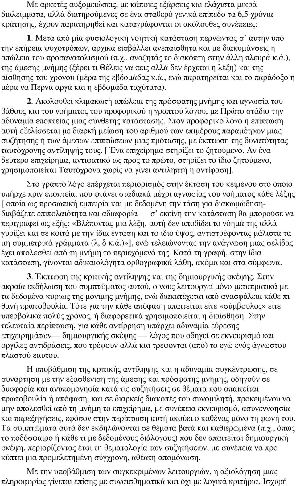 ά.), της άµεσης µνήµης (ξέρει τι Θέλεις να πεις αλλά δεν έρχεται η λέξη) και της αίσθησης του χρόνου (µέρα της εβδοµάδας κ.ά., ενώ παρατηρείται και το παράδοξο η µέρα να Περνά αργά και η εβδοµάδα ταχύτατα).