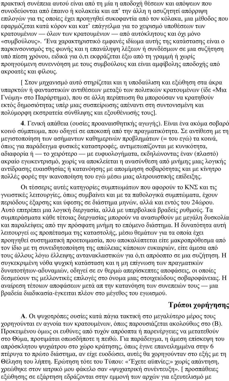 Ένα χαρακτηριστικό εµφανές ιδίωµα αυτής της κατάστασης είναι ο παρκινσονισµός της φωνής και η επανάληψη λέξεων ή συνδέσµων σε µια συζήτηση υπό πίεση χρόνου, ειδικά για ό,τι εκφράζεται έξω από τη