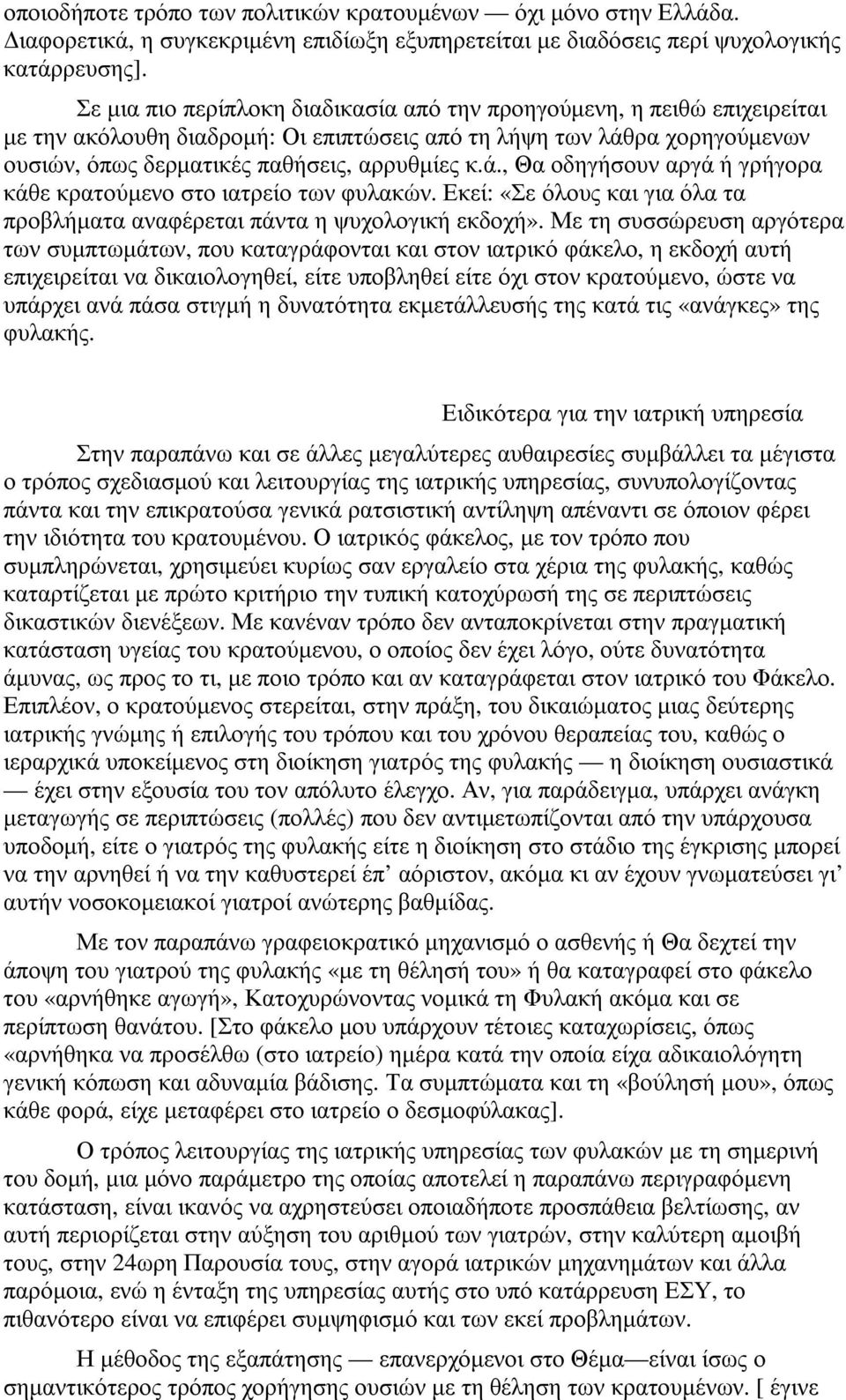 ρα χορηγούµενων ουσιών, όπως δερµατικές παθήσεις, αρρυθµίες κ.ά., Θα οδηγήσουν αργά ή γρήγορα κάθε κρατούµενο στο ιατρείο των φυλακών.