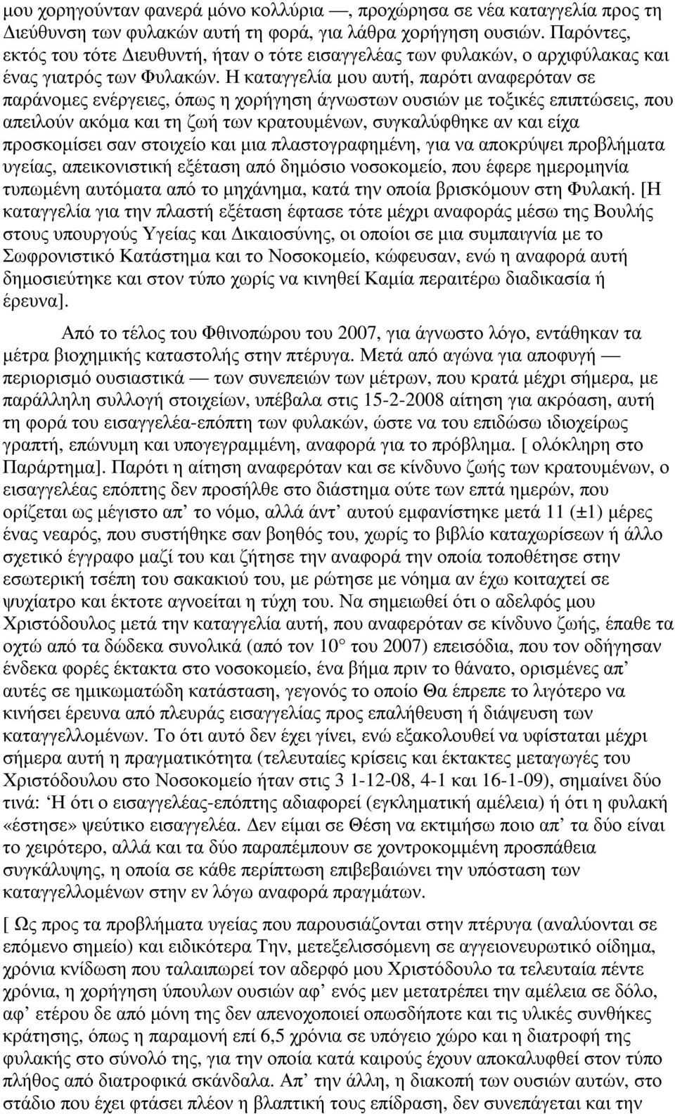 Η καταγγελία µου αυτή, παρότι αναφερόταν σε παράνοµες ενέργειες, όπως η χορήγηση άγνωστων ουσιών µε τοξικές επιπτώσεις, που απειλούν ακόµα και τη ζωή των κρατουµένων, συγκαλύφθηκε αν και είχα