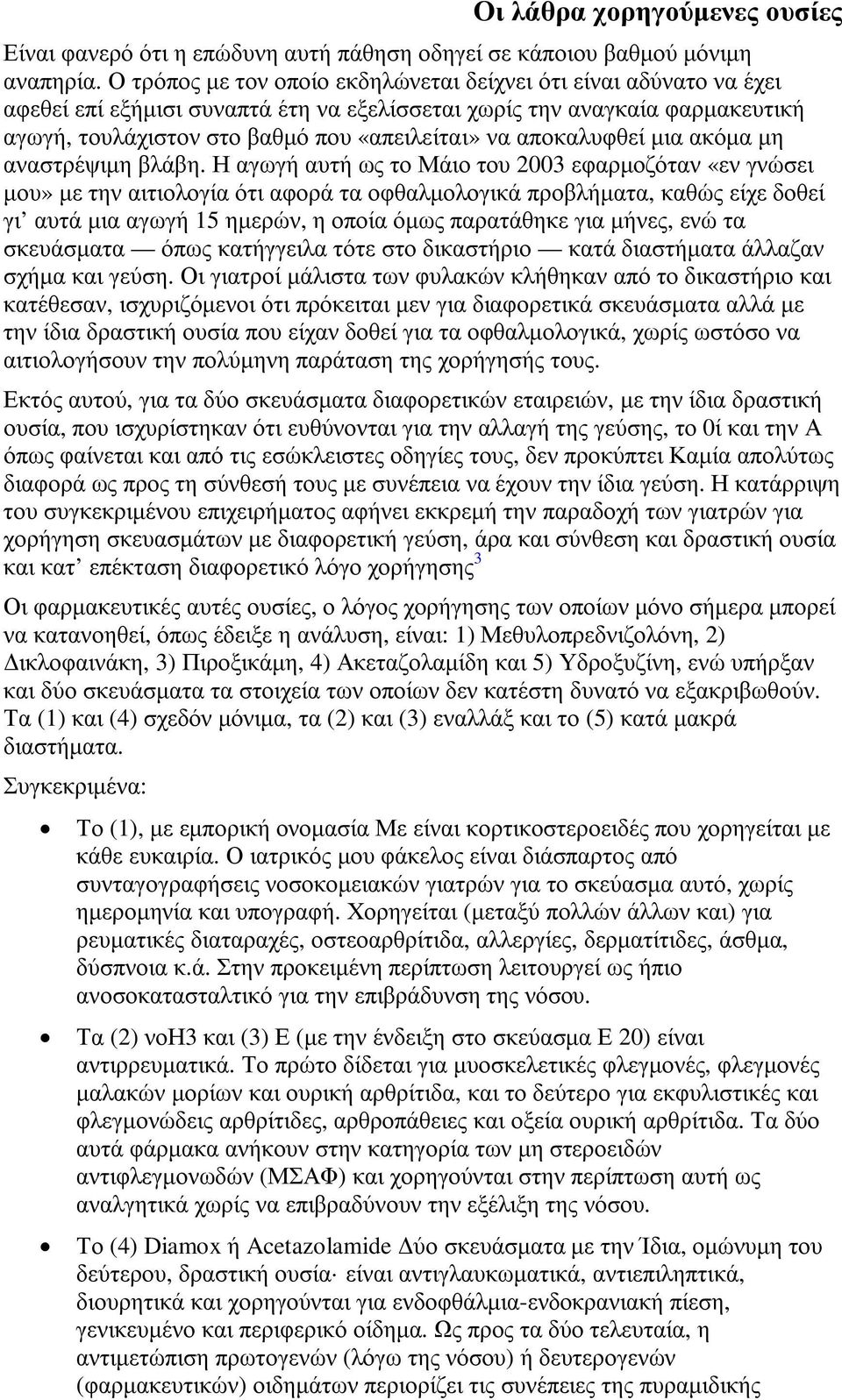 αποκαλυφθεί µια ακόµα µη αναστρέψιµη βλάβη.